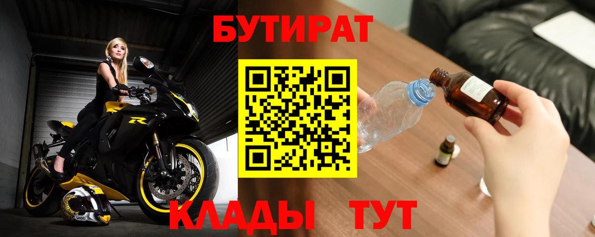БУТИРАТ вода  Вход с VPN  Вольск 