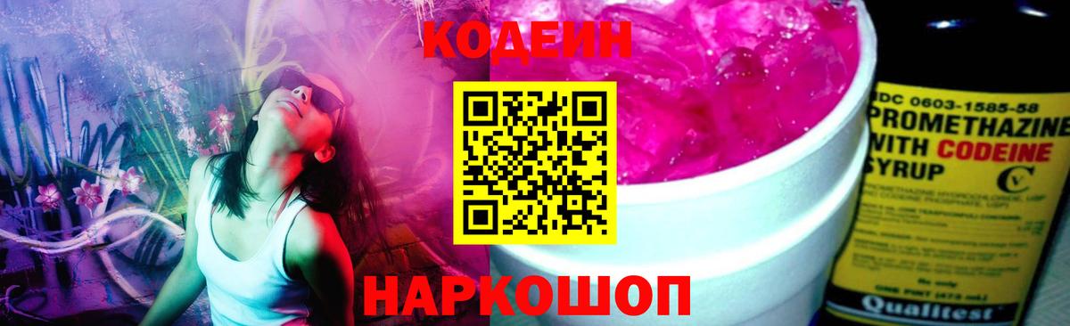 Вольск  Кодеиновый сироп Lean напиток Lean (лин)  Кодеин Purple Drank  Вход с VPN 
